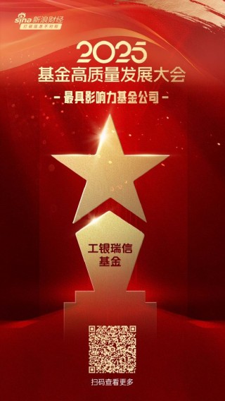 2025公募基金荣誉榜：工银瑞信基金获得最具影响力基金公司、投资者获得感最高头部基金公司等6项大奖