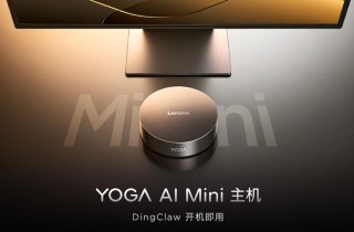 联想推两款“养虾”专用终端，对标 Mac mini 争夺 AI 智能体入口