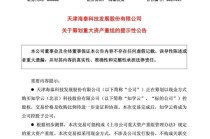 突发！重大资产重组，股票不停牌