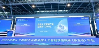 2025北京人工智能产业白皮书重磅发布，全年核心产值将超4500亿！