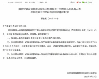 刘大勇获批担任东方嘉富人寿总经理