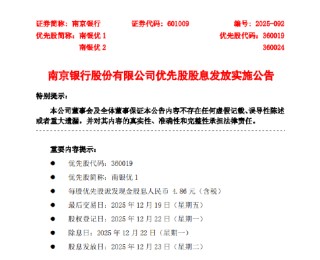 南京银行：“南银优1”优先股将派息每股含税4.86元