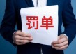 涉及关联交易违规，中煤科工金租及时任总裁被罚