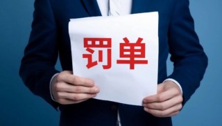 涉及关联交易违规，中煤科工金租及时任总裁被罚