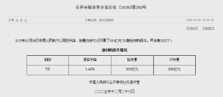 央行今日开展930亿元7天期逆回购操作