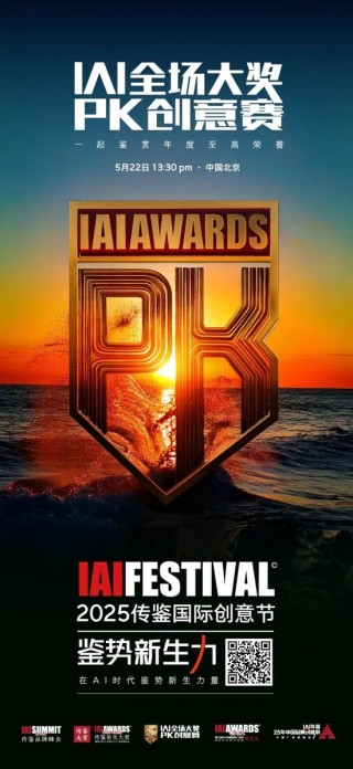 五月京城巅峰对决 | 2025 IAI全场大奖PK创意赛