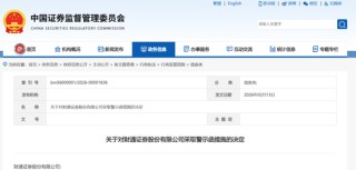 刚刚！证监会公布：一家券商领近6000万罚单！三家券商的“黄牌警告”！