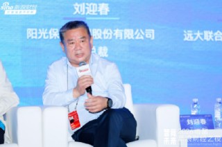 阳光保险刘迎春：保险既姓 “保”，更姓 “善”