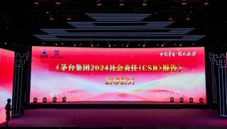 《茅台集团2024社会责任（CSR）报告》发布，被评定为“五星佳”级