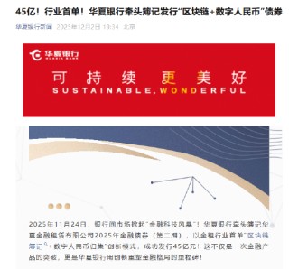 华夏银行牵头簿记发行“区块链+数字人民币”债券