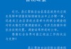 海南昌江通报“史某辉申请国家赔偿被中止办理”：成立联合调查组