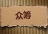 融资平仓线是什么意思？融资平仓线的设置依据是什么？