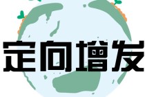 增发的定义是什么？增发对市场有哪些作用？