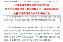 因涉嫌内幕交易，昊海生科控股股东、实际控制人之一蒋伟被立案调查