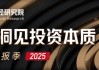研值丨新华保险谈投资：敬畏每一分保费，以投资者获得感为中心做长期投资