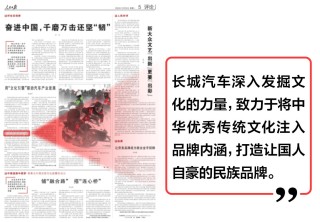 以“文化答卷”回应产业期待 长城汽车的“变厚式”跃升