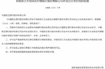 民生银行获批收购浙江天台民生村镇银行并设立分支机构