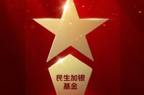 2025公募基金荣誉榜：民生加银基金获得2025最佳基金投顾机构荣誉