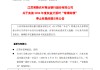 常熟银行：实施2024年度权益分派时“常银转债”停止转股