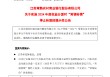 常熟银行：实施2024年度权益分派时“常银转债”停止转股