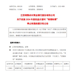 常熟银行：实施2024年度权益分派时“常银转债”停止转股