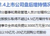 2月4日增减持汇总：长安汽车等4股增持 盛科通信等19股减持（表）