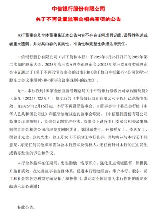 中信银行：公司章程修订获监管核准，不再设置监事会