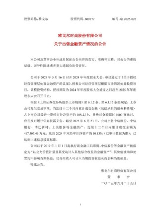 雅戈尔：出售中信股份、中信银行等金融资产，累计成交金额41.76亿元