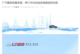 广汽集团，重磅官宣：将确保两个月内完成经销商返利兑现