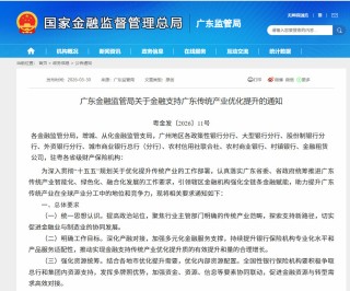 广东金融监管局推出金融支持传统产业优化提升十六条措施