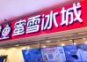 蜜雪冰城要卖早餐？回应来了