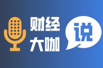 如何理解财经方面的问题？这些问题的解决对投资有什么作用？