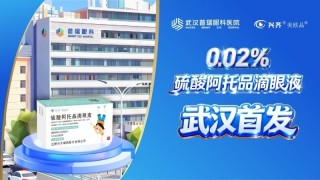 阿托品滴眼液真的能治近视吗？0.02％阿托品滴眼液落地武汉普瑞眼科医院，开启个性化近视防控新时代