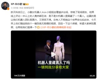 小鹏女机器人里藏了一个真人？何小鹏回应