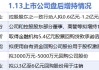 1月13日增减持汇总：中炬高新等6股增持 中新集团等12股减持（表）