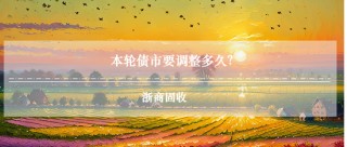 浙商证券：当下债市缺少主力做多机构 耐心等待跨年后的布局机会