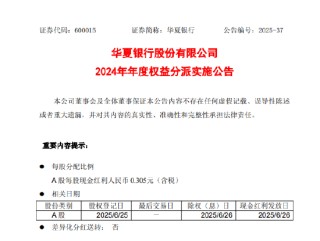 华夏银行：2024年度每股派0.305元（含税） 6月26日除权除息