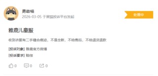 315在行动|消费者称雅鹿存在商家拒绝退款，客服态度恶劣，衣服存在二手缝合痕迹等问题