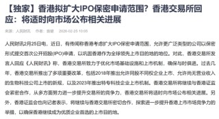 香港拟扩大IPO保密申请范围？香港交易所回应：将适时向市场公布相关进展