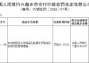 邮储银行六盘水市分行被罚57.5万元：未按照规定对洗钱高风险情形采取相应洗钱风险管理措施