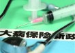 如何明白医保漏交处理办法及相关规定？知晓这些规定对自身医保权益有何作用？