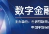 聚焦数字金融新动能：这场论坛将在香港举行