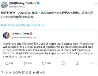 郭明錤：苹果宁愿额外承担25%关税也比在美生产好得多