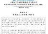 中国太保：太保寿险出资8亿元与7家公司合伙设立上海科创三期基金