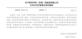 华电新能子公司陷“造假”风波：当地光伏业务被叫停，公司回应