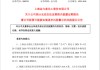 年报“难产”！300225或“披星戴帽”