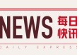第四范式：Q1收入 10.77 亿，股价涨 4.15%