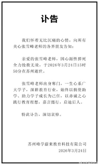 考研名师张雪峰公司发布讣告：张雪峰因心源性猝死去世