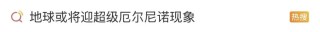 “今明两年或成历史最热年”？专家解读→