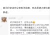 小米：所谓“国家新能源事故鉴定中心初步分析”完全失实，已报案